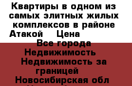 Квартиры в одном из самых элитных жилых комплексов в районе Атакой. › Цена ­ 79 000 - Все города Недвижимость » Недвижимость за границей   . Новосибирская обл.,Новосибирск г.